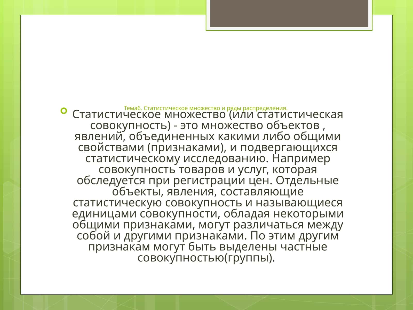 Статистическое множество и ряды распределения