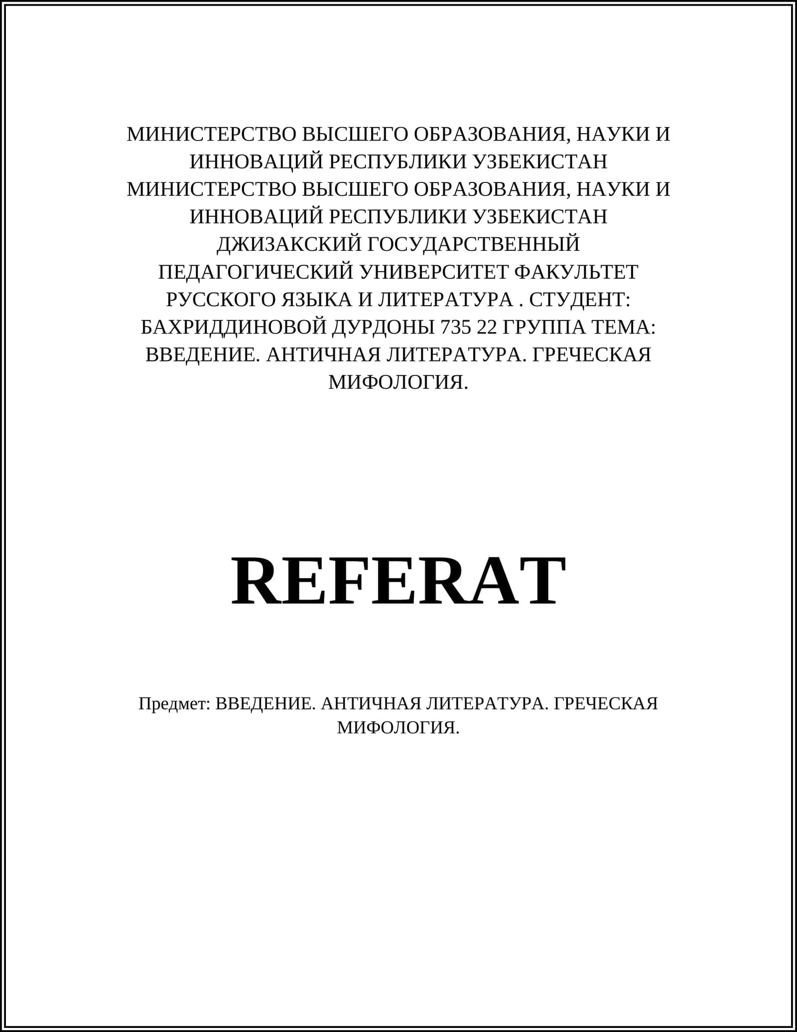 ВВЕДЕНИЕ. АНТИЧНАЯ ЛИТЕРАТУРА. ГРЕЧЕСКАЯ МИФОЛОГИЯ