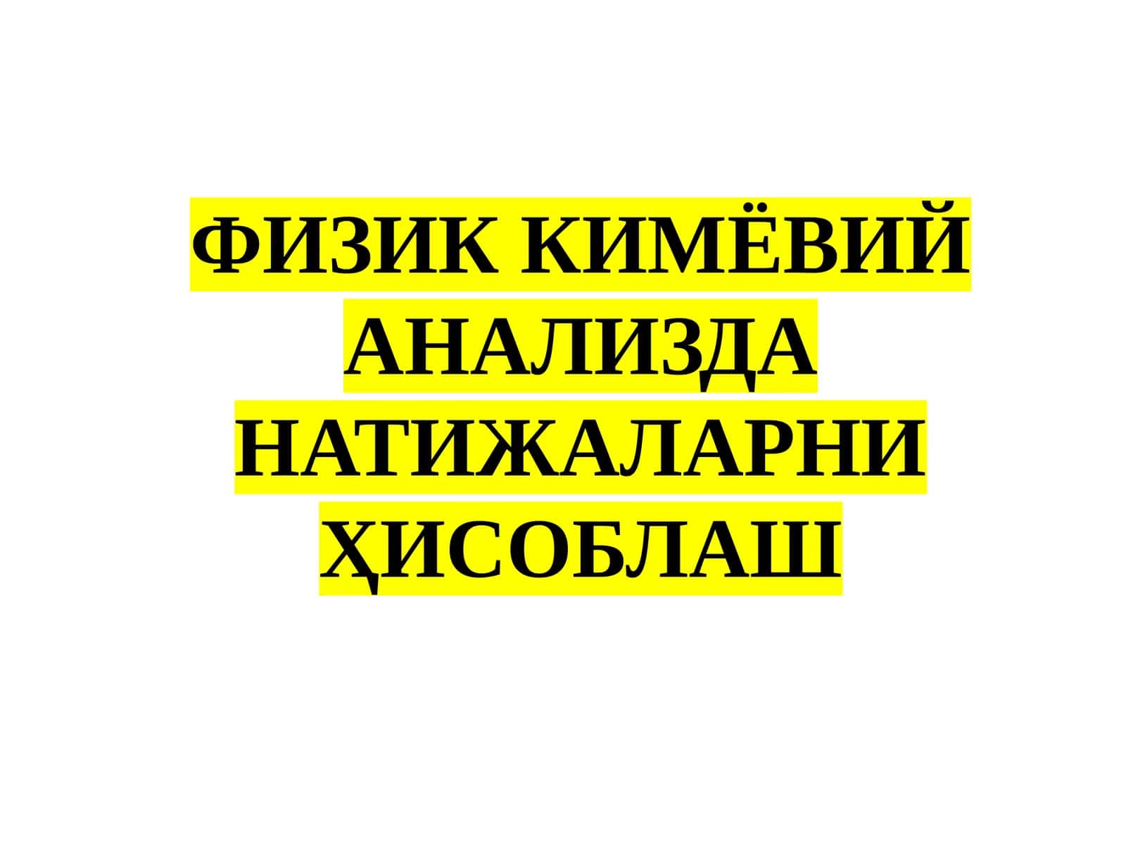 Физик кимёвий анализда натижаларни ҳисоблаш