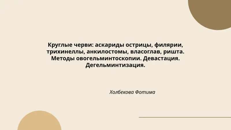 Круглые черви: аскариды острицы, филярии, трихинеллы, анкилостомы, власоглав, ришта