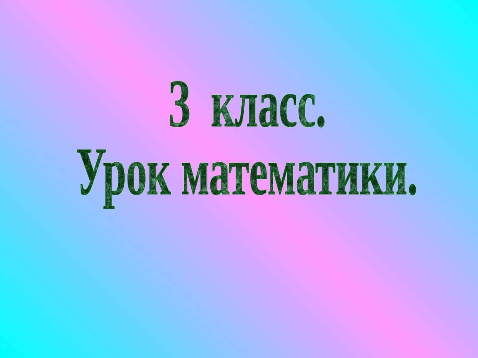 Урок математики