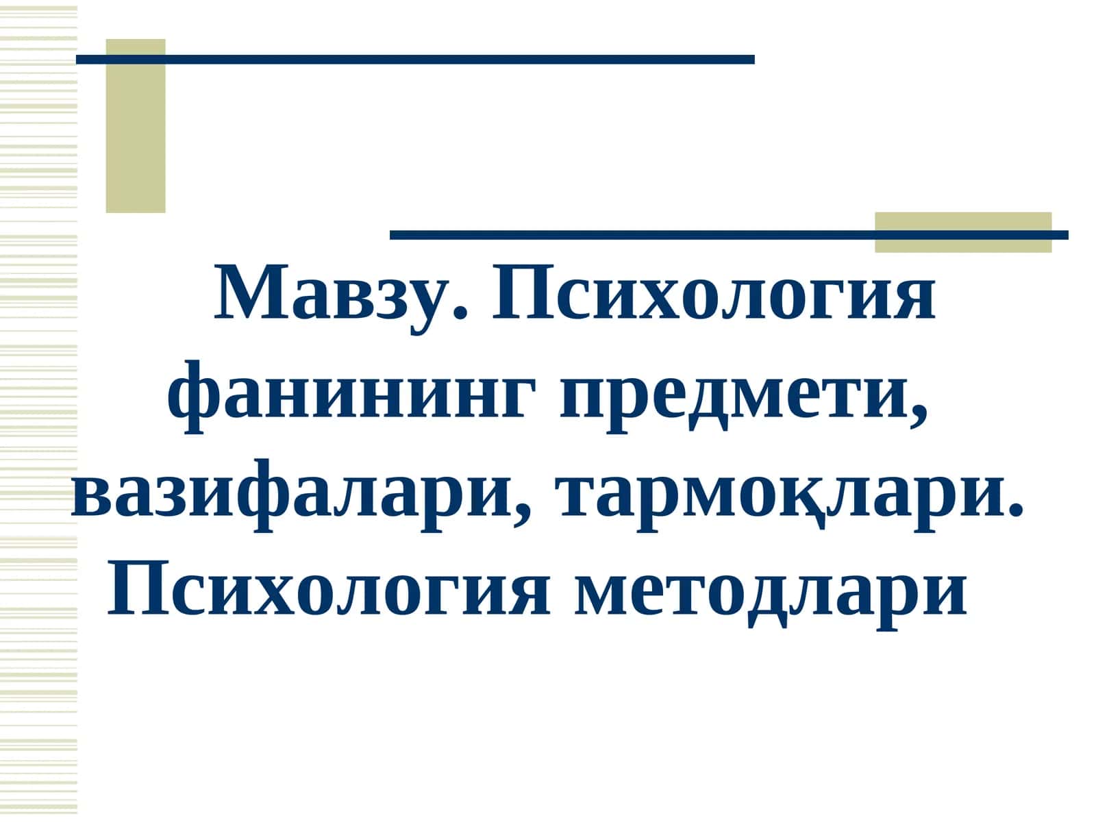 Психология фанининг предмети, вазифалари, тармоқлари. Психология методлари