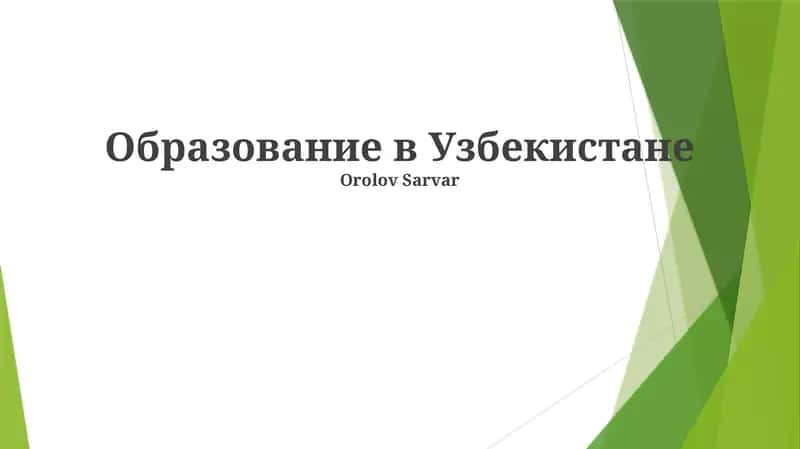 Среднее специальное образование в Узбекистане