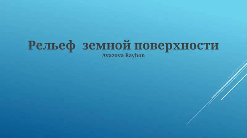 Рельеф земной поверхности