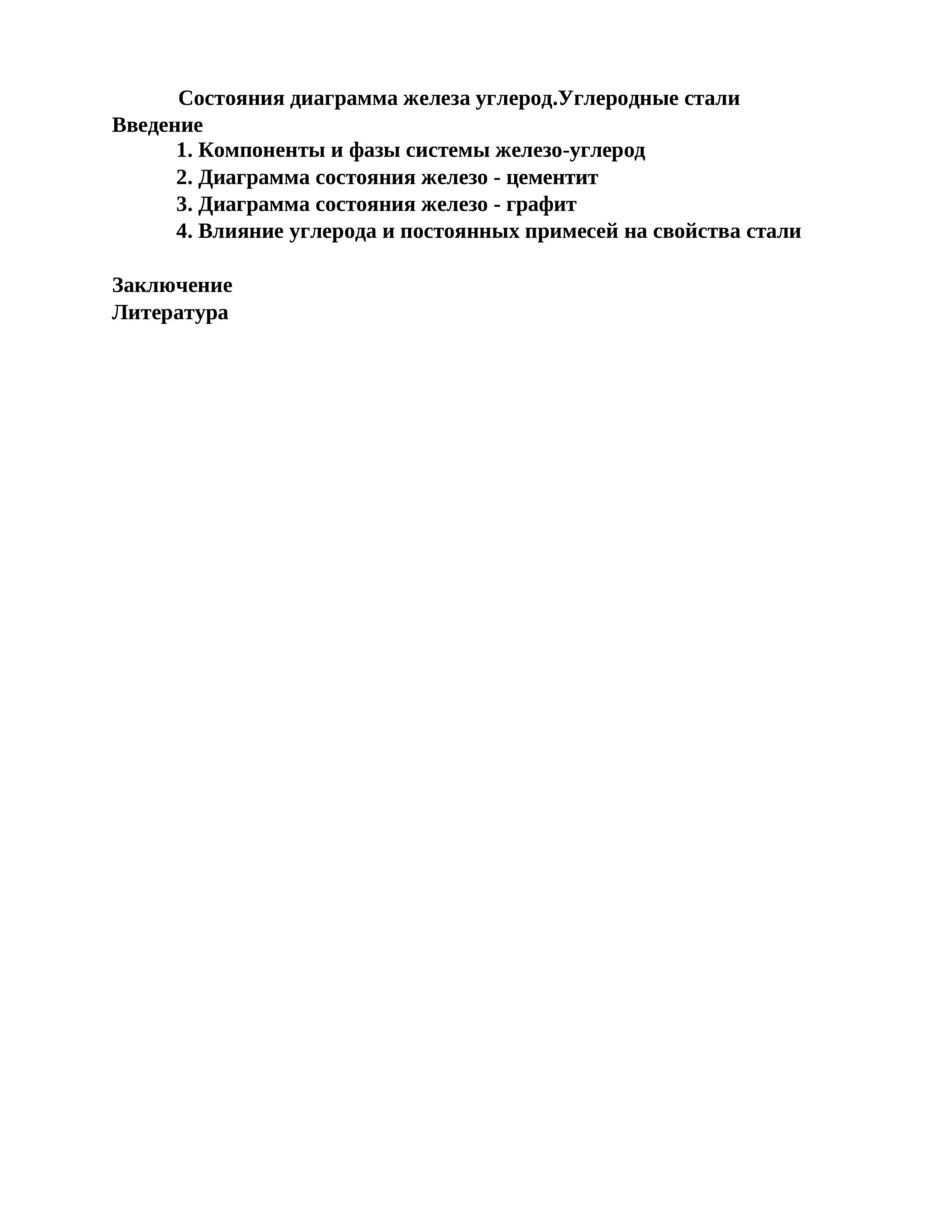 Диаграмма состояния железо–углерод