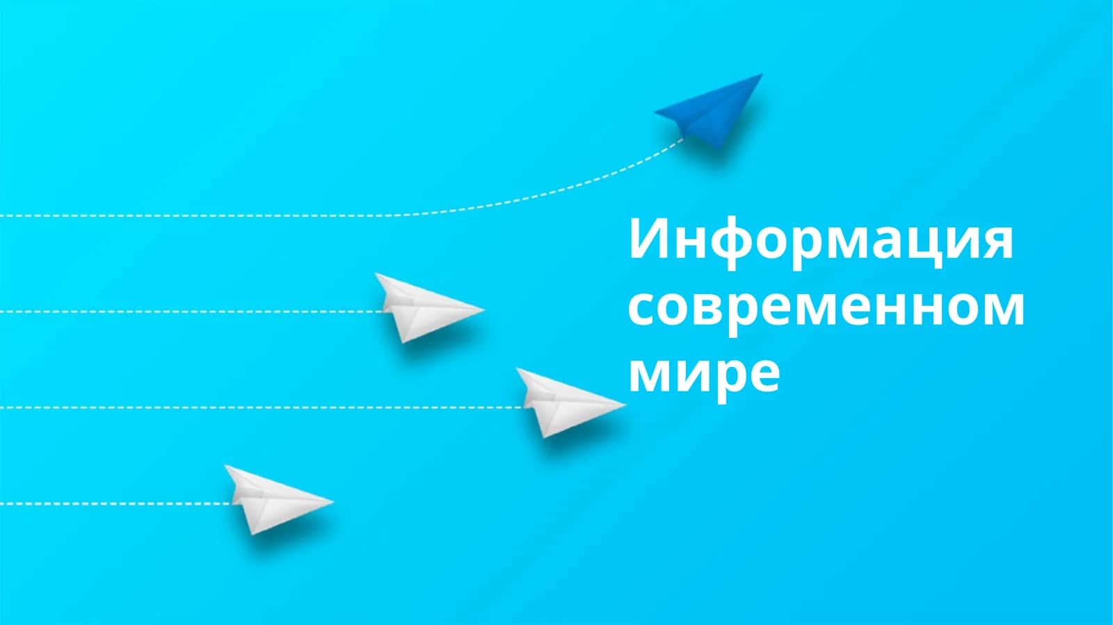 Информация современном мире