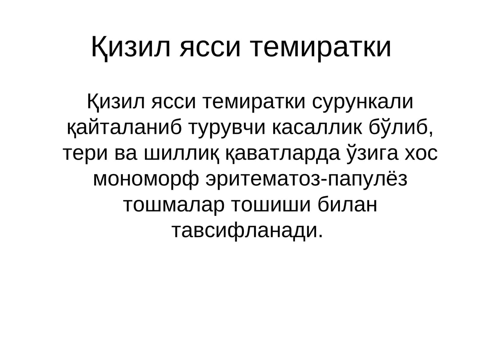 Қизил ясси темиратки