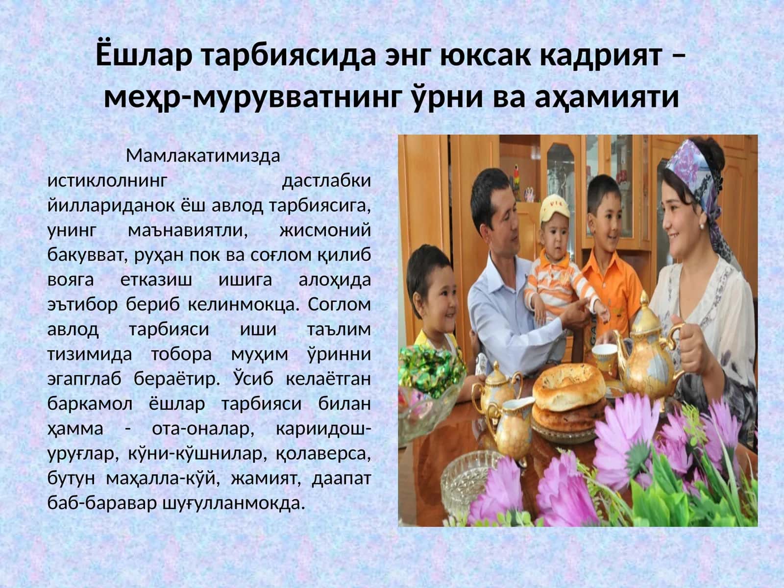 Ёшлар тарбиясида энг юксак кадрият – меҳр-мурувватнинг ўрни ва аҳамияти
