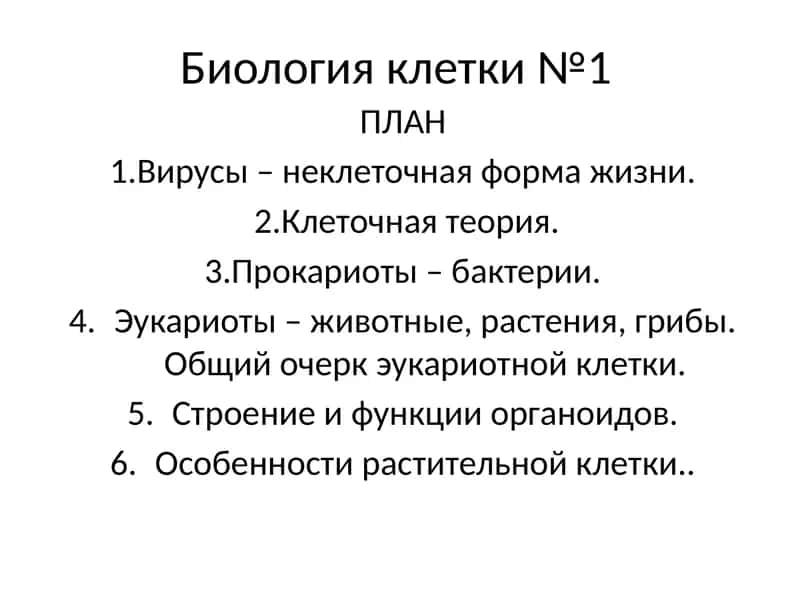 Биология клетки №1