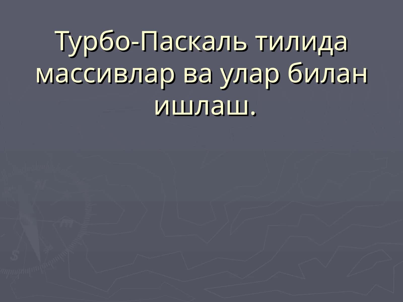 Турбо-Паскаль тилида массивлар ва улар билан ишлаш