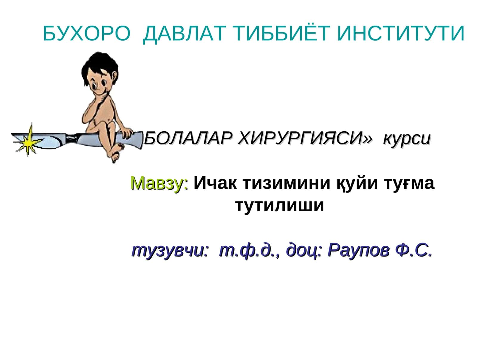 БОЛАЛАР ХИРУРГИЯСИ