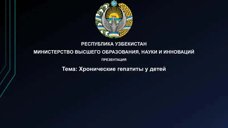 Хронические гепатиты у детей