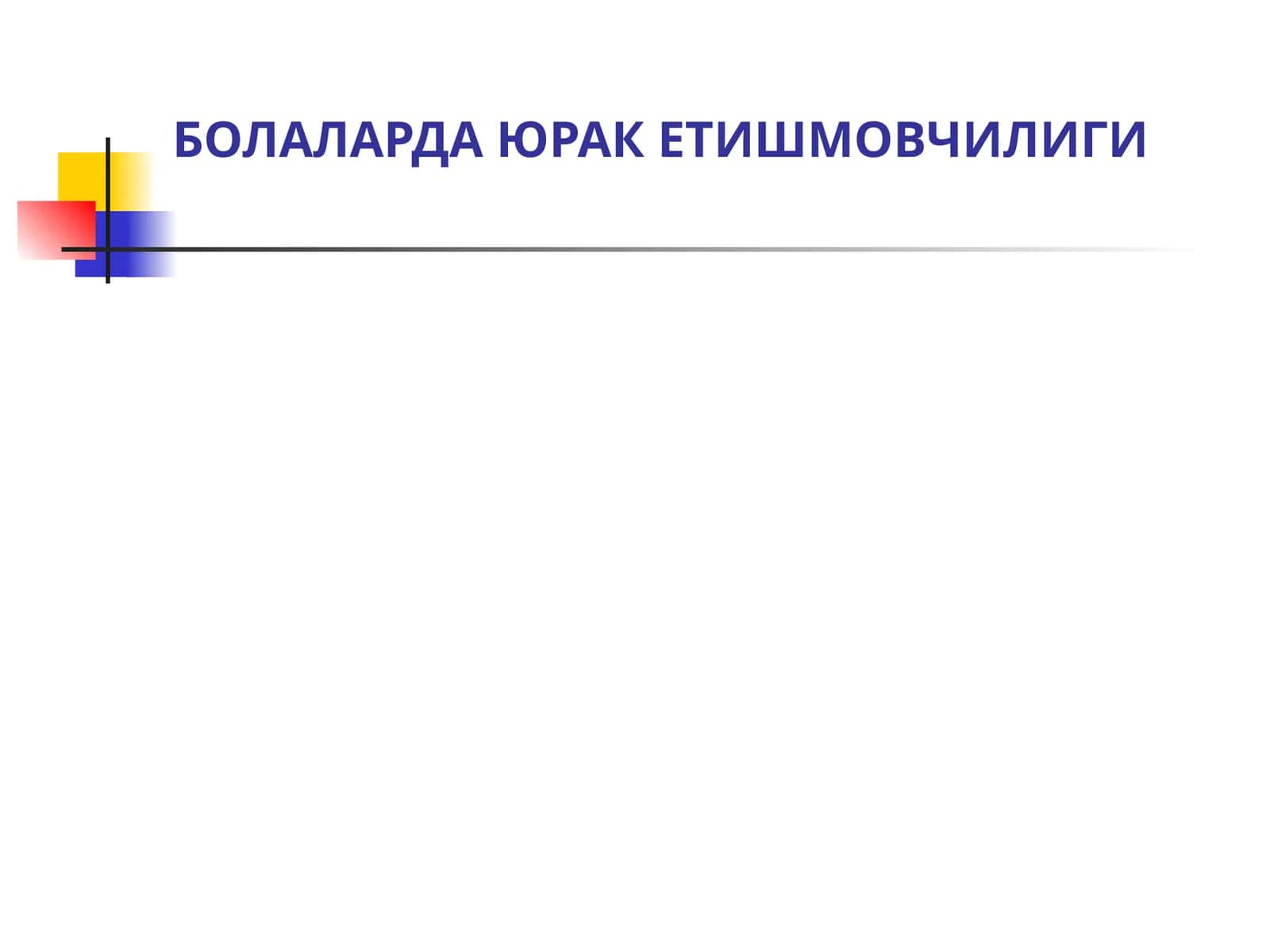 БОЛАЛАРДА ЮРАК ЕТИШМОВЧИЛИГИ