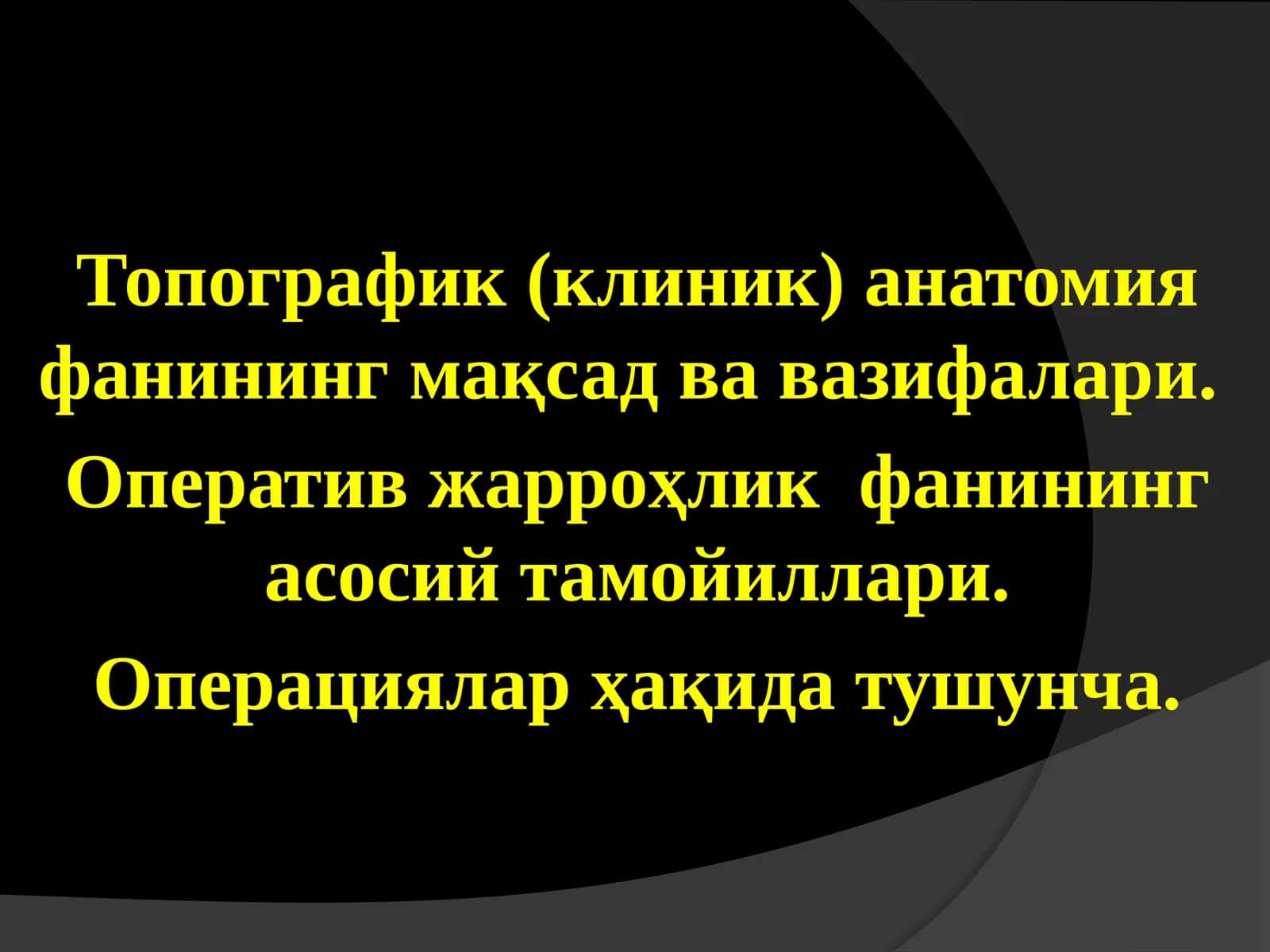 Топографик (клиник) анатомия фанининг мақсад ва вазифалари.  Оператив жарроҳлик  фанининг асосий тамойиллари. Операциялар ҳақида тушунча