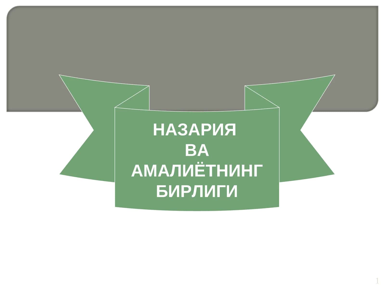 НАЗАРИЯ ВА АМАЛИЁТНИНГ БИРЛИГИ