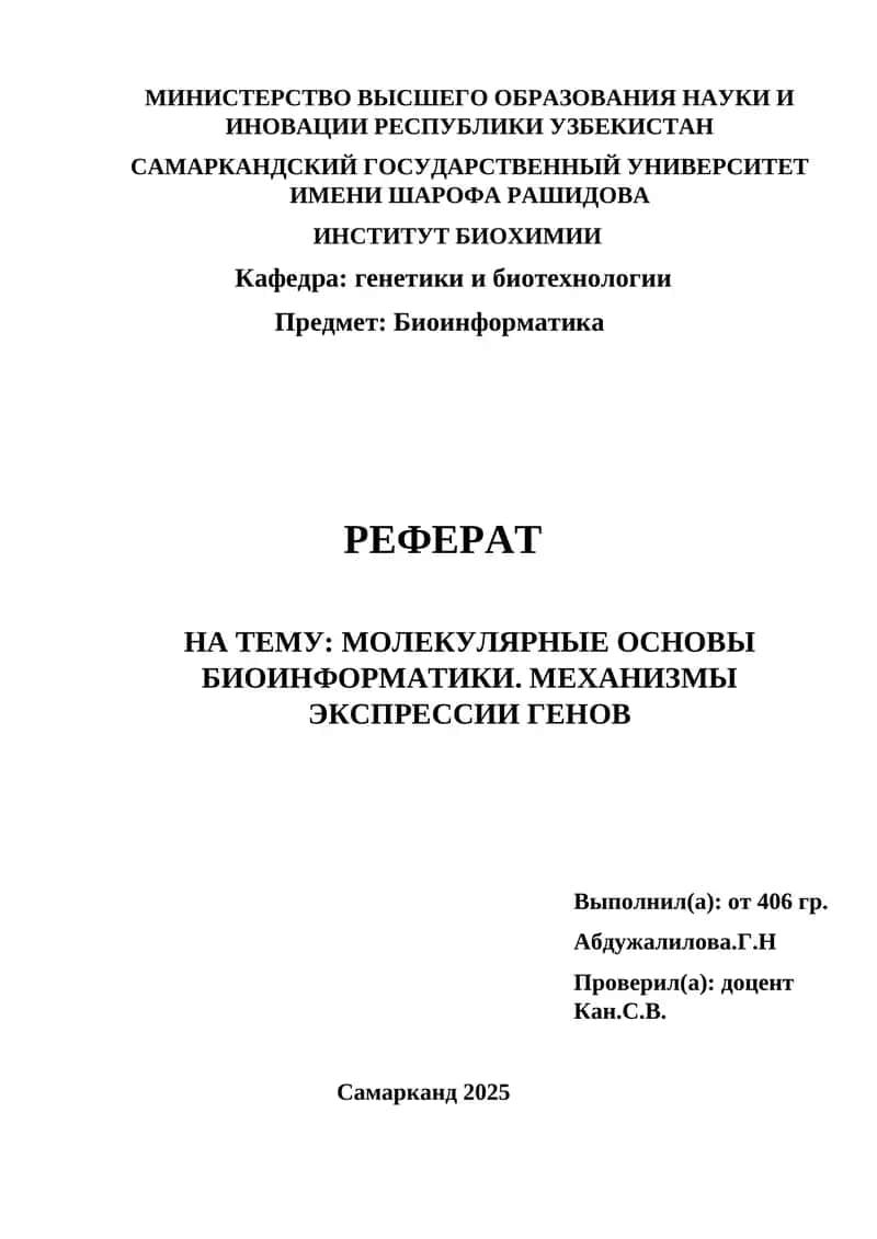 РЕФЕРАТ НА ТЕМУ: МОЛЕКУЛЯРНЫЕ ОСНОВЫ БИОИНФОРМАТИКИ. МЕХАНИЗМЫ ЭКСПРЕССИИ ГЕНОВ