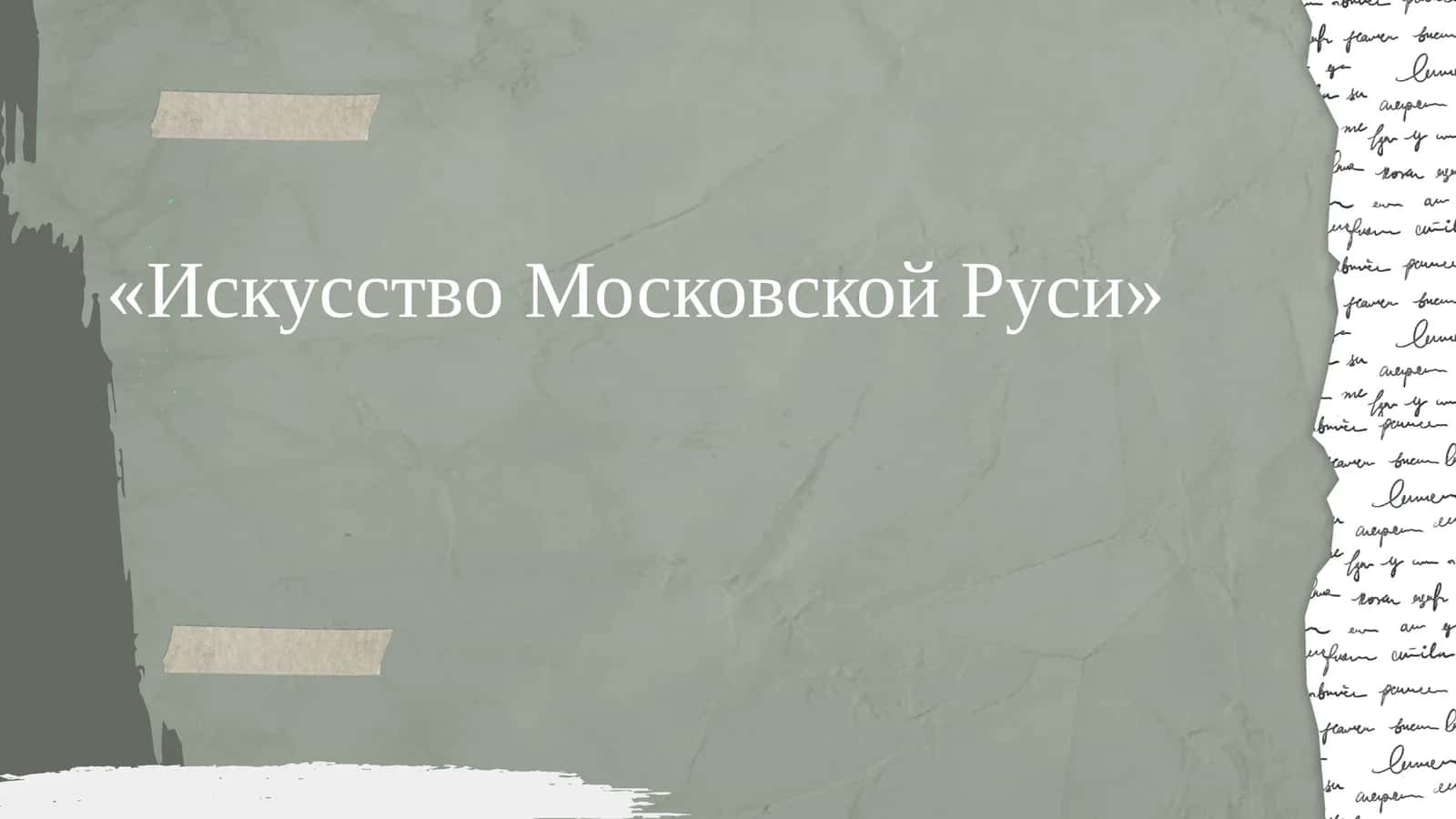 Искусство Московской Руси