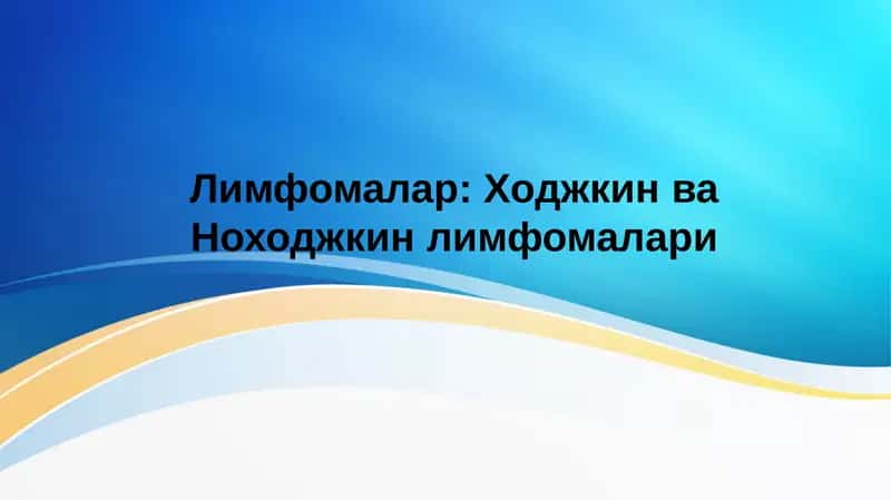 Ходжкин ва Ноходжкин лимфомалари . Xodjkin va Noxodjkin limfomalari