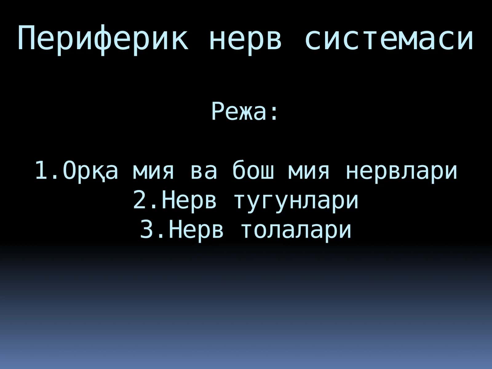 Периферик нерв системаси