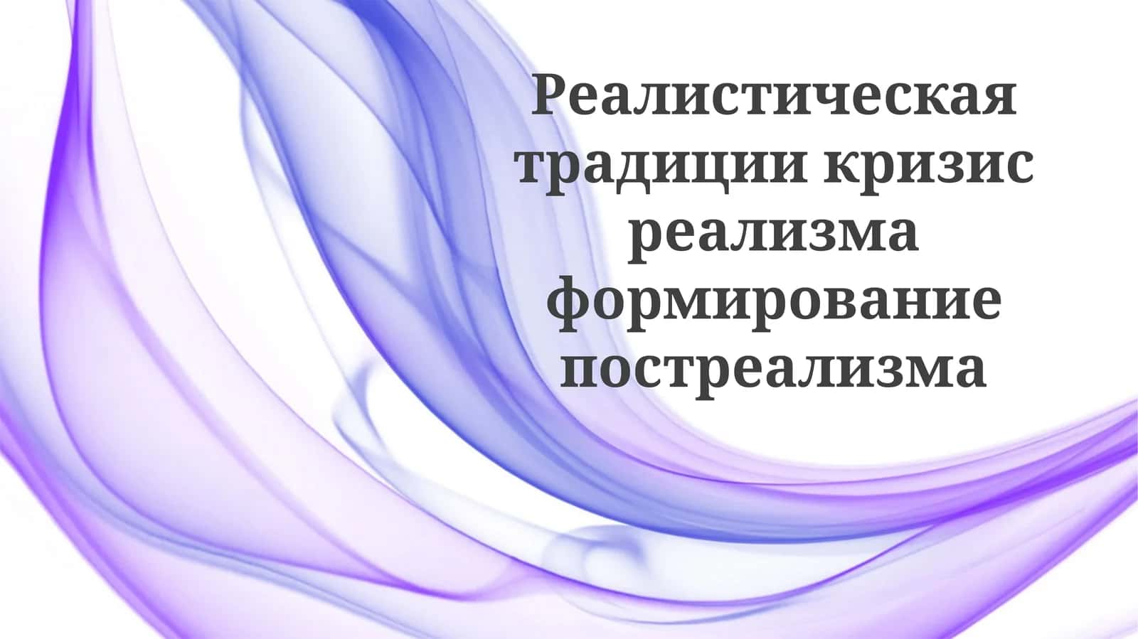 Кризис реализма