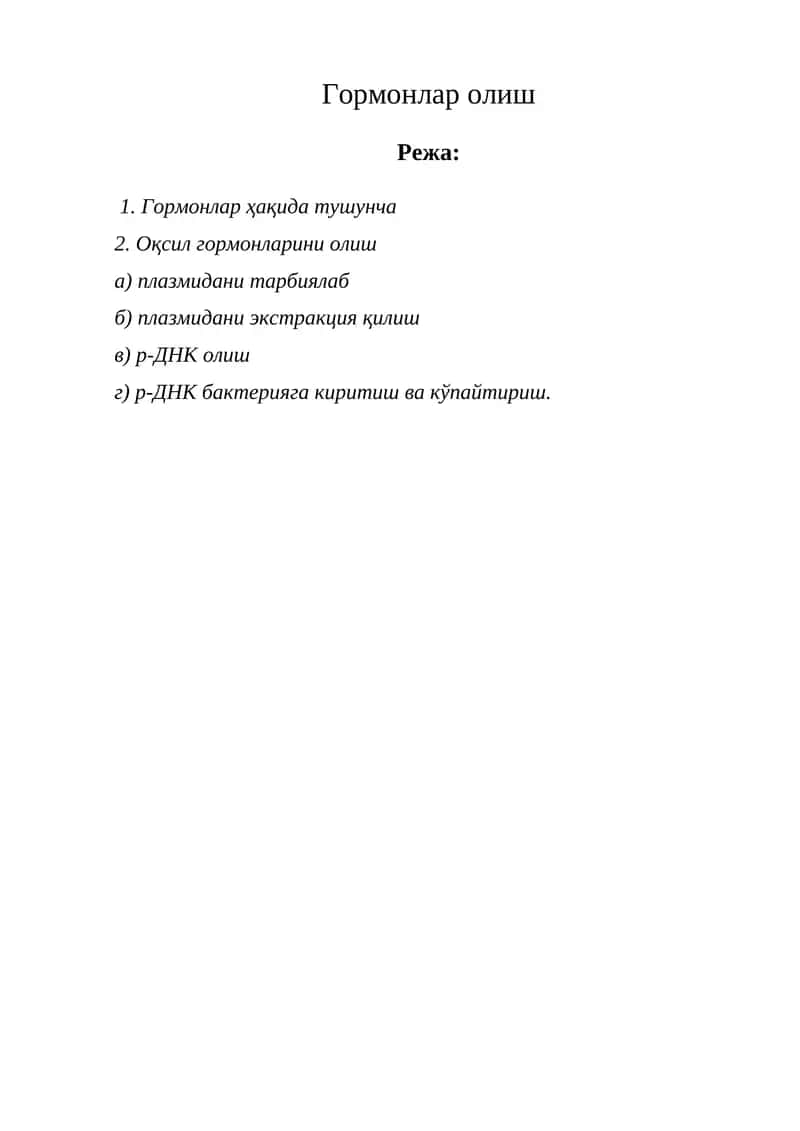 Гормонлар олиш