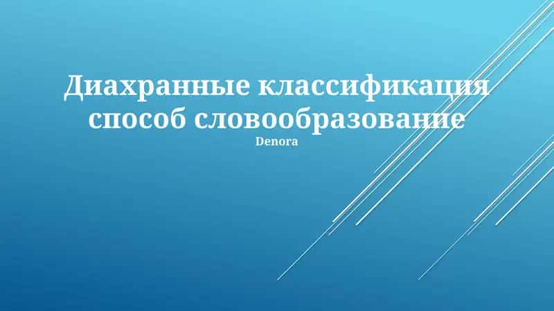 Диахранные классификация способ словообразование