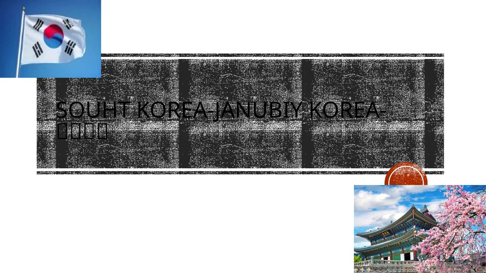 South Korea (대한민국)