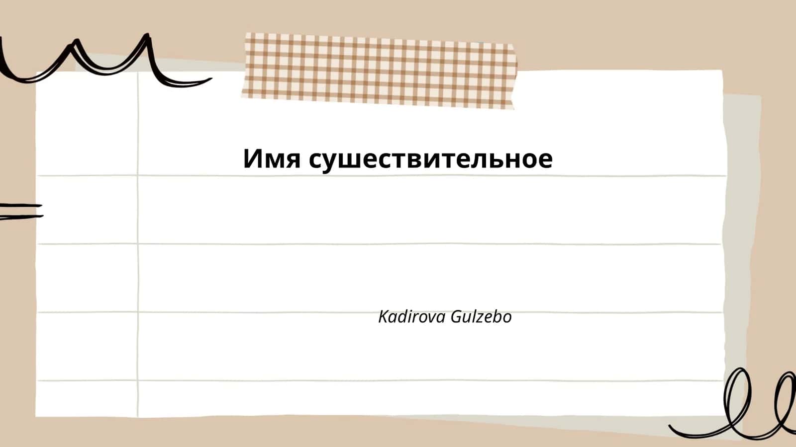 Падежи существительных