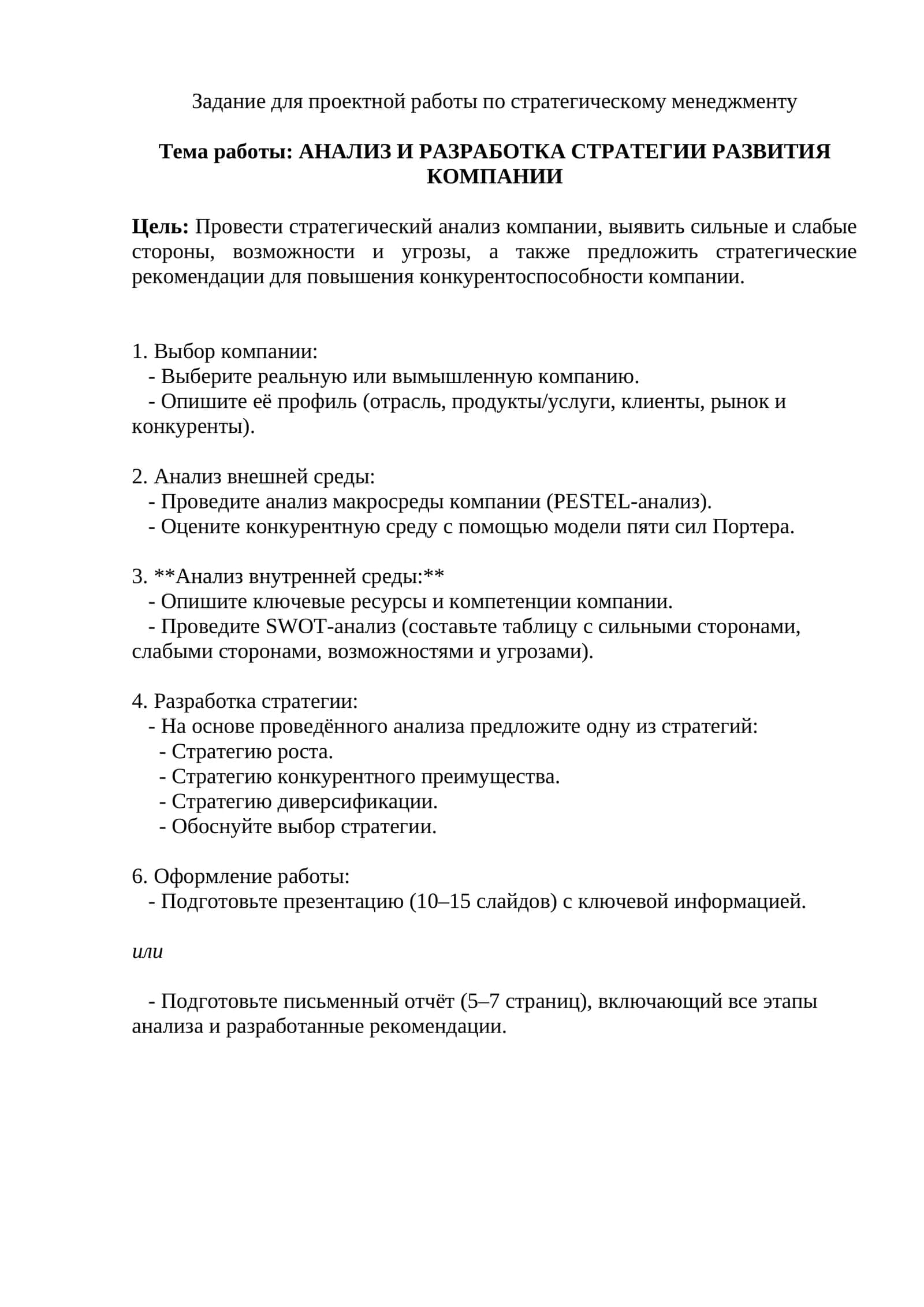 АНАЛИЗ И РАЗРАБОТКА СТРАТЕГИИ РАЗВИТИЯ КОМПАНИИ