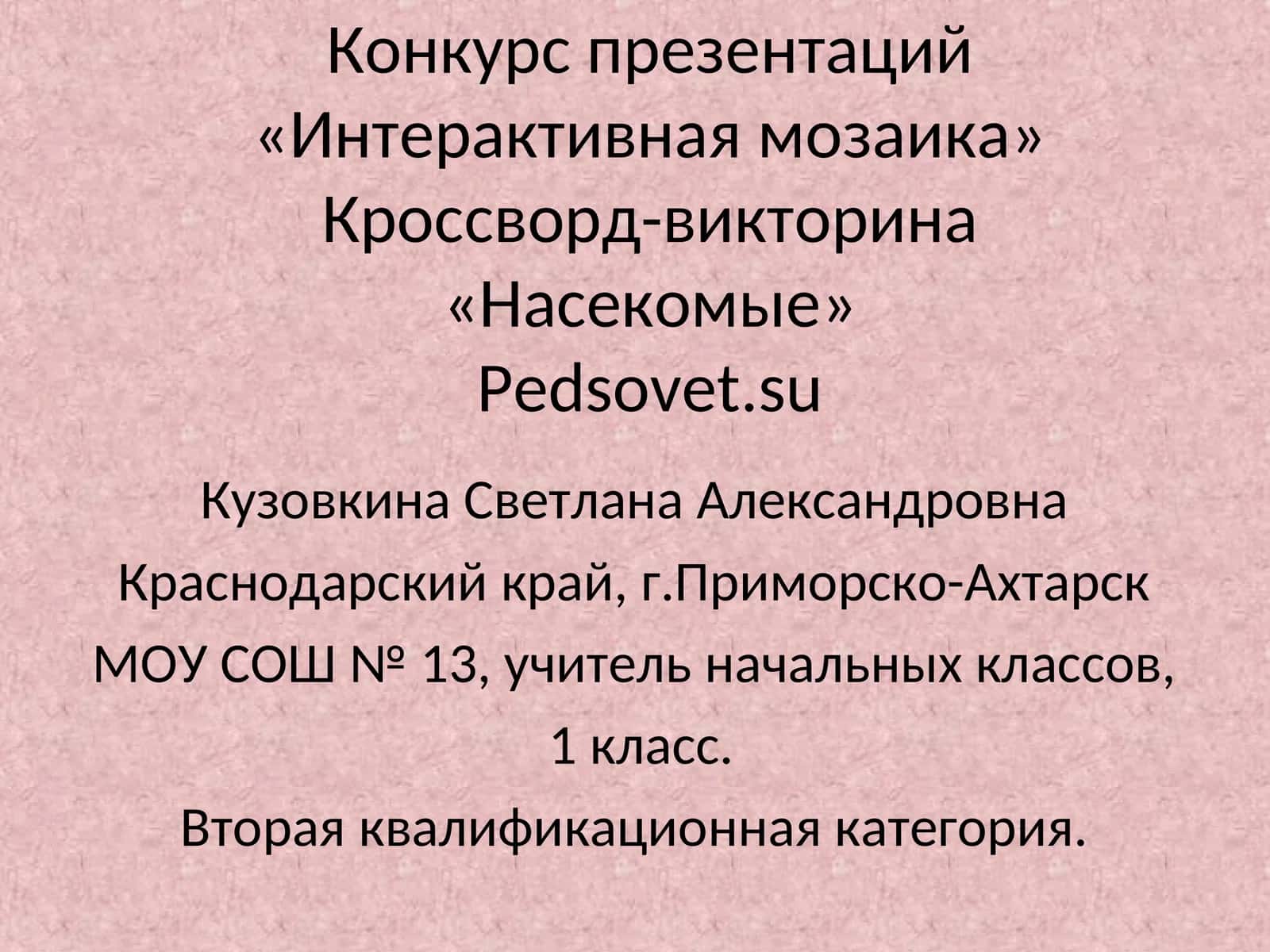 Конкурс презентаций «Интерактивная мозаика»