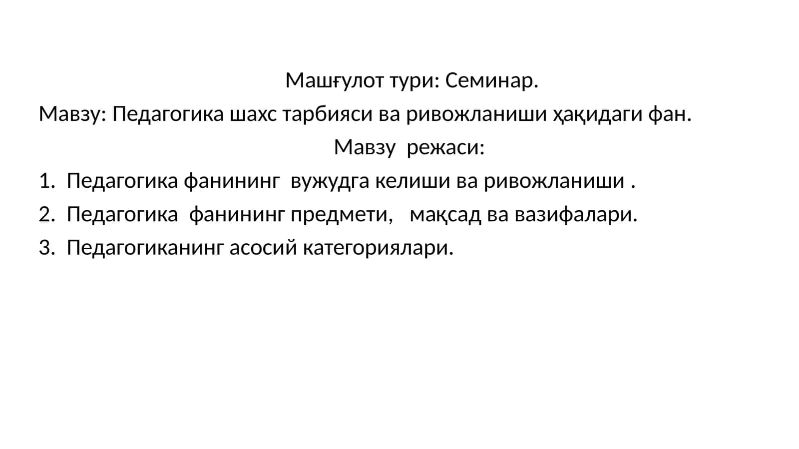 Педагогика шахс тарбияси ва ривожланиши ҳақидаги фан Семинар