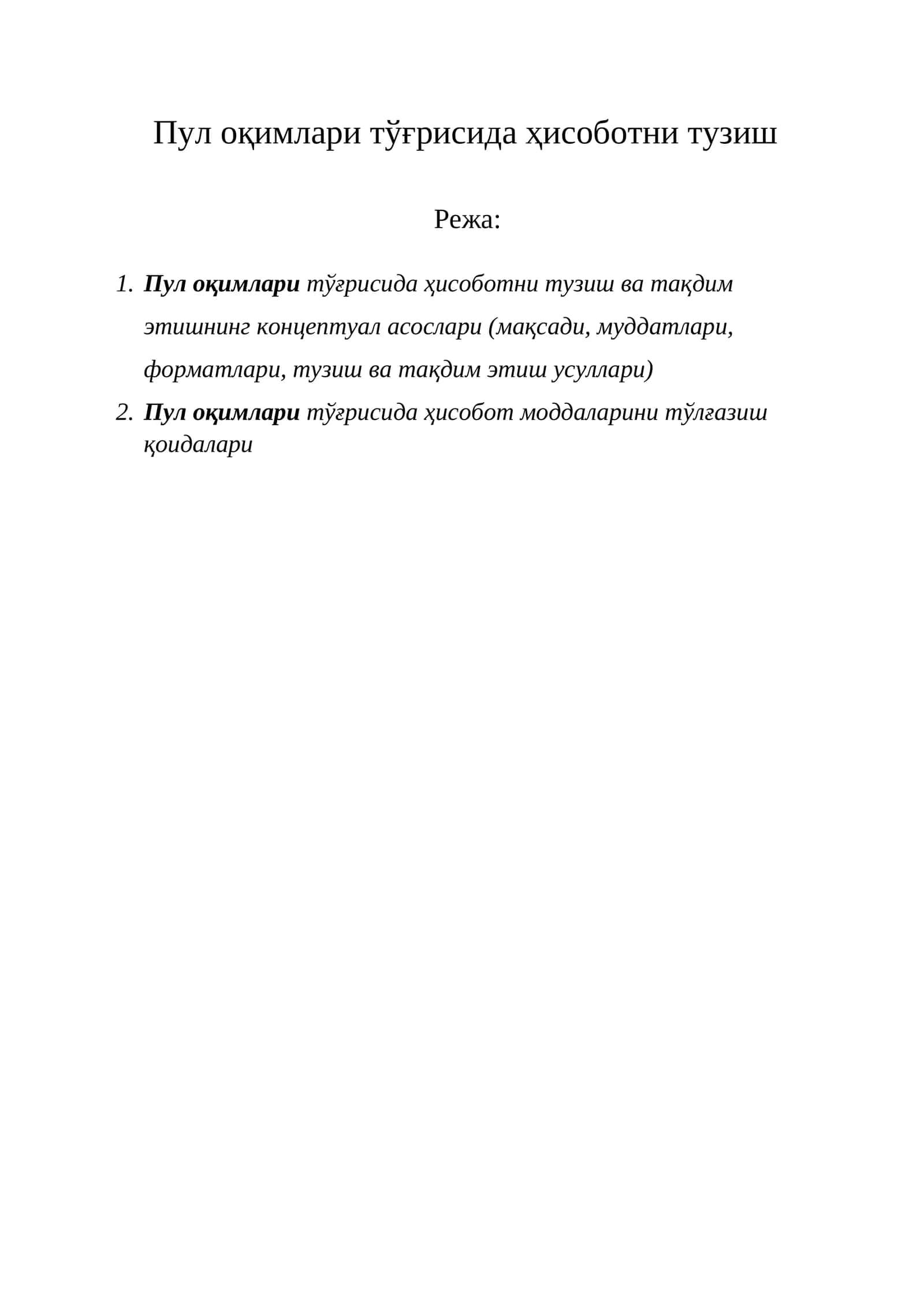 Пул оқимлари тўғрисида ҳисоботни тузиш ва тақдим этишнинг концептуал асослари