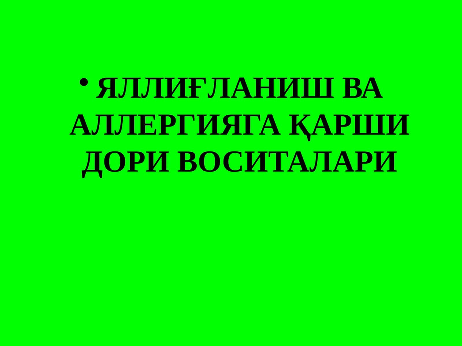 Яллиғланиш ва аллергияга қарши дори воситалари