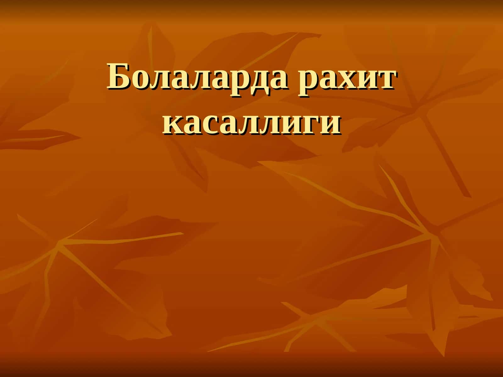 Болаларда рахит касаллиги