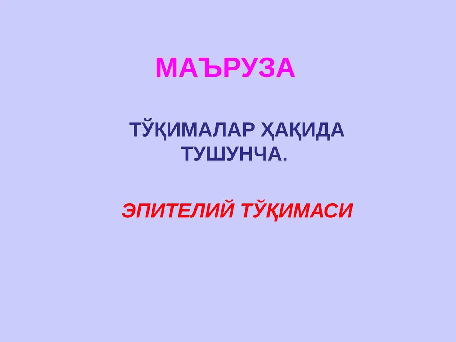 ЭПИТЕЛИЙ ТЎҚИМАСИ