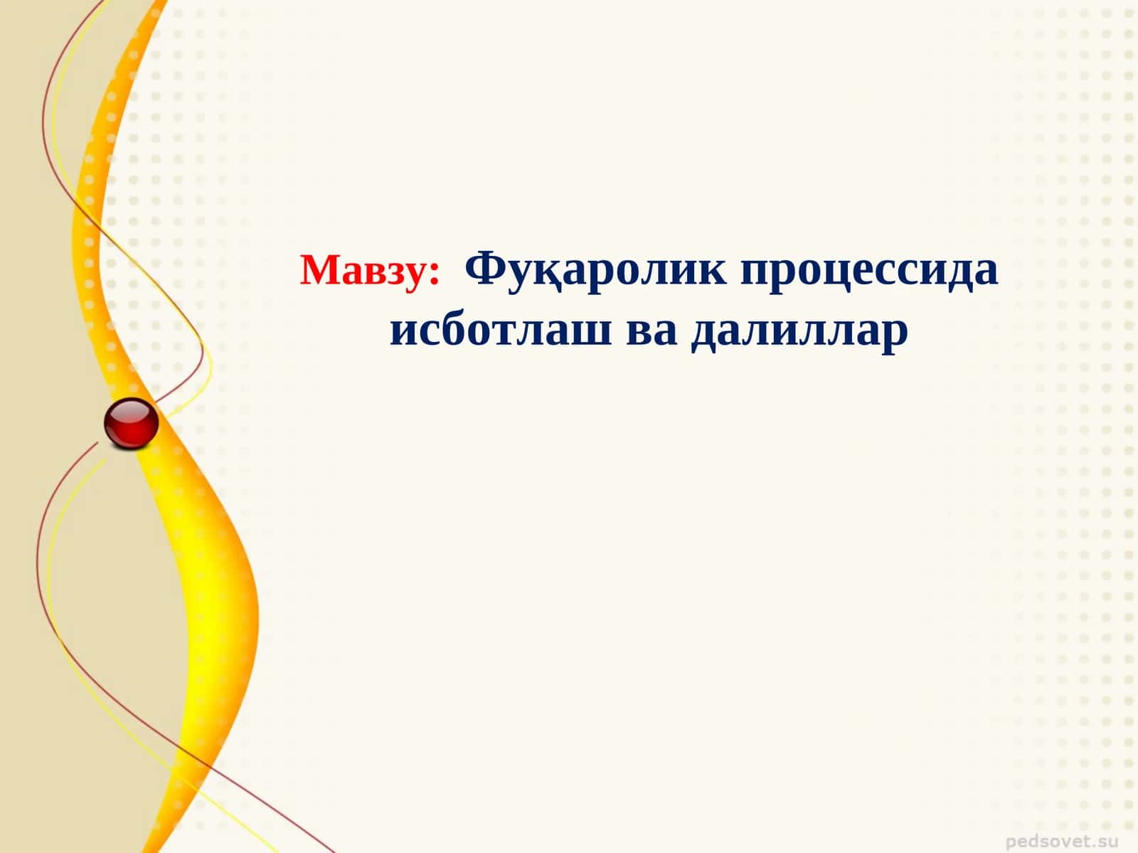 Фуқаролик процессида исботлаш ва далиллар