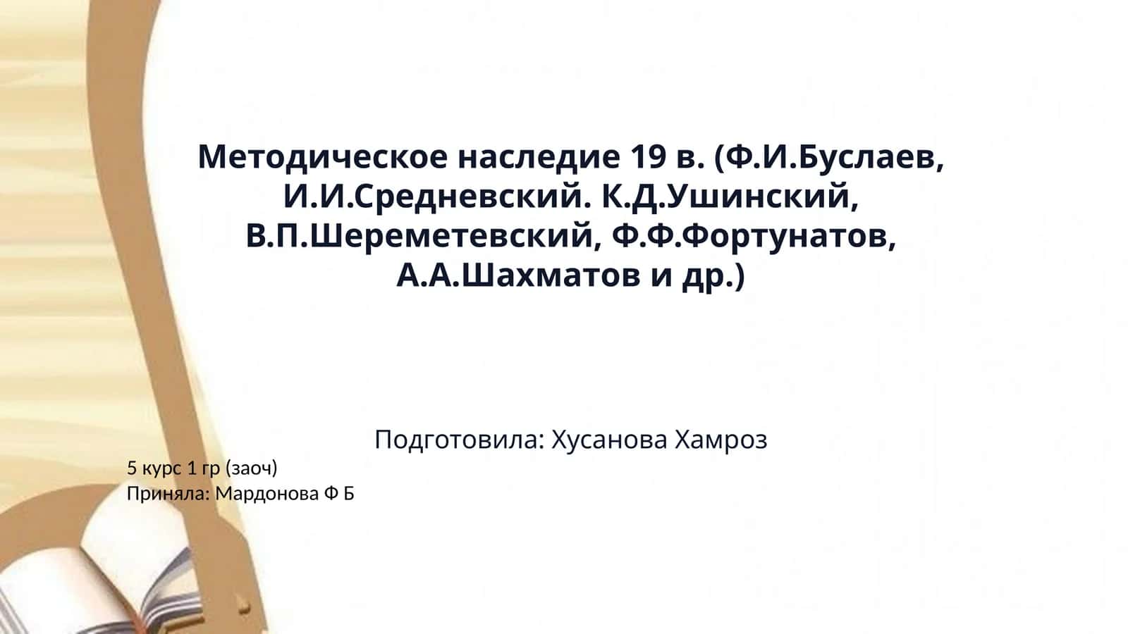 Методическое наследие 19 в. (Ф.И.Буслаев, И.И.Средневский. К.Д.Ушинский, В.П.Шереметевский, Ф.Ф.Фортунатов, А.А.Шахматов и др.)