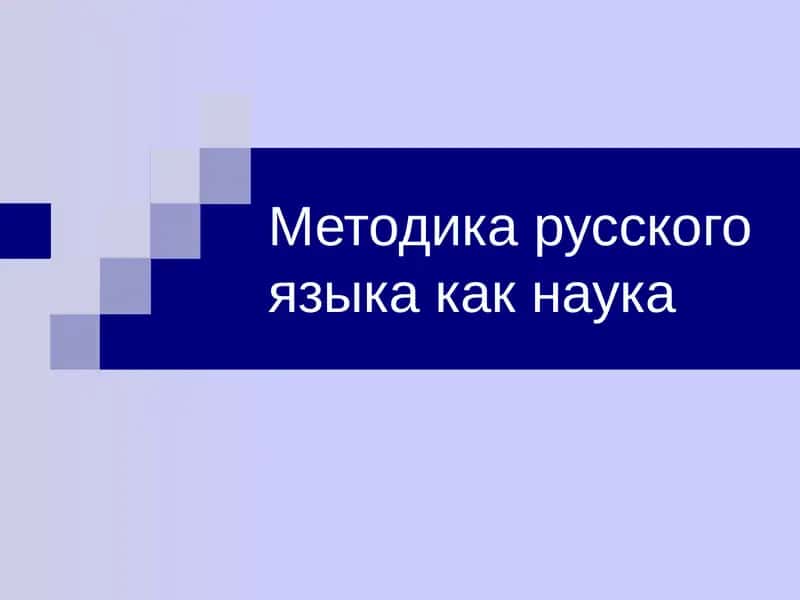 Методика русского языка