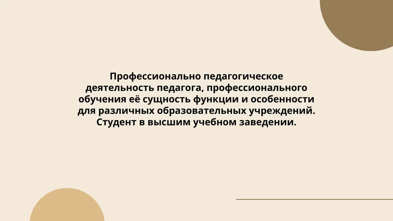 Профессионально педагогическое деятельность