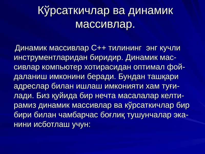 Кўрсаткичлар ва динамик массивлар