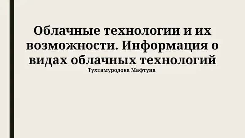 Облачные технологии и их возможности