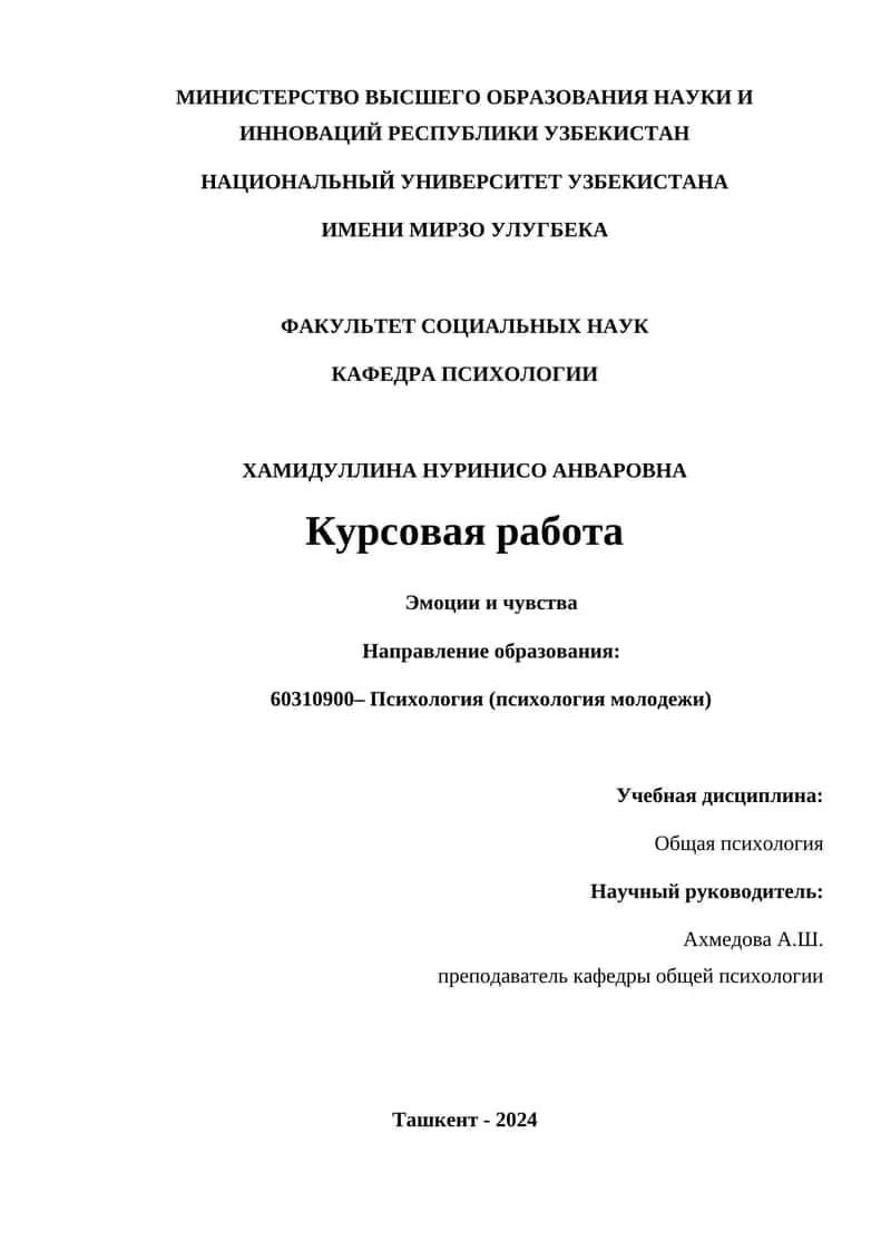 Курсова рaботa "Эмоции и чувства"