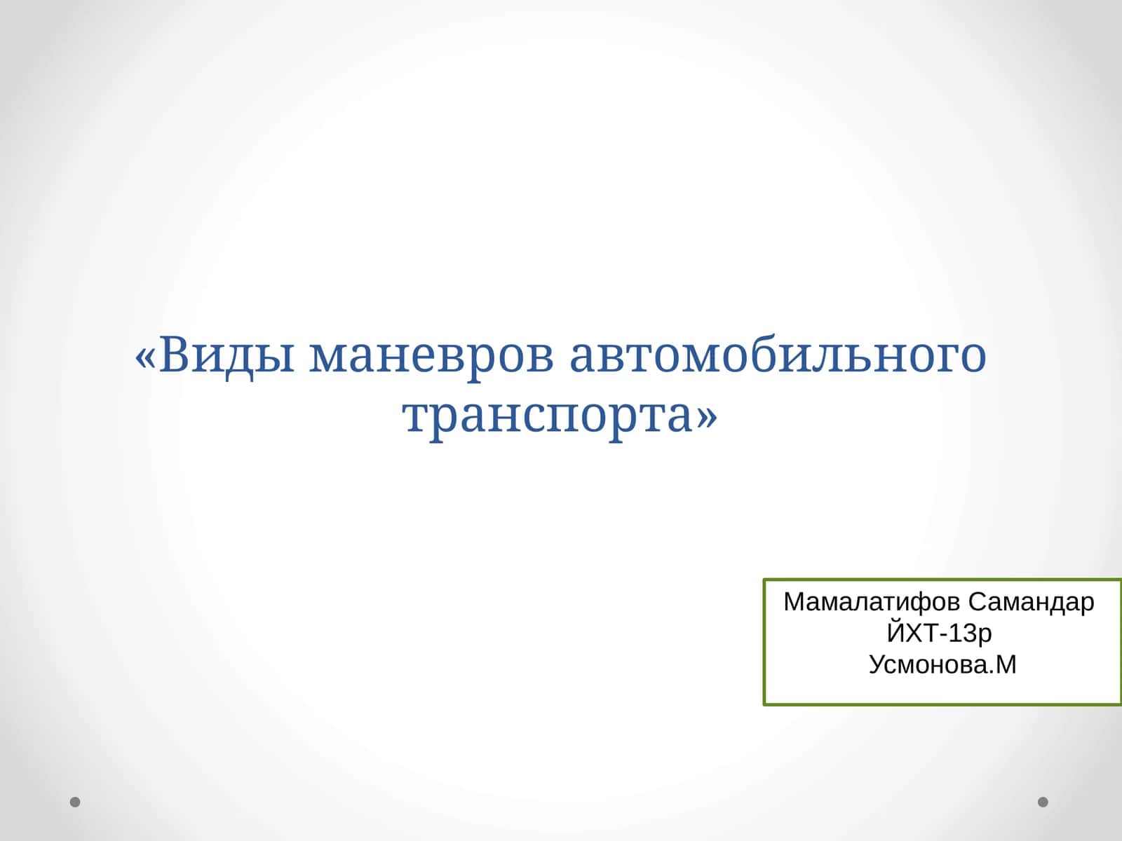 Виды маневров автомобильного транспорта