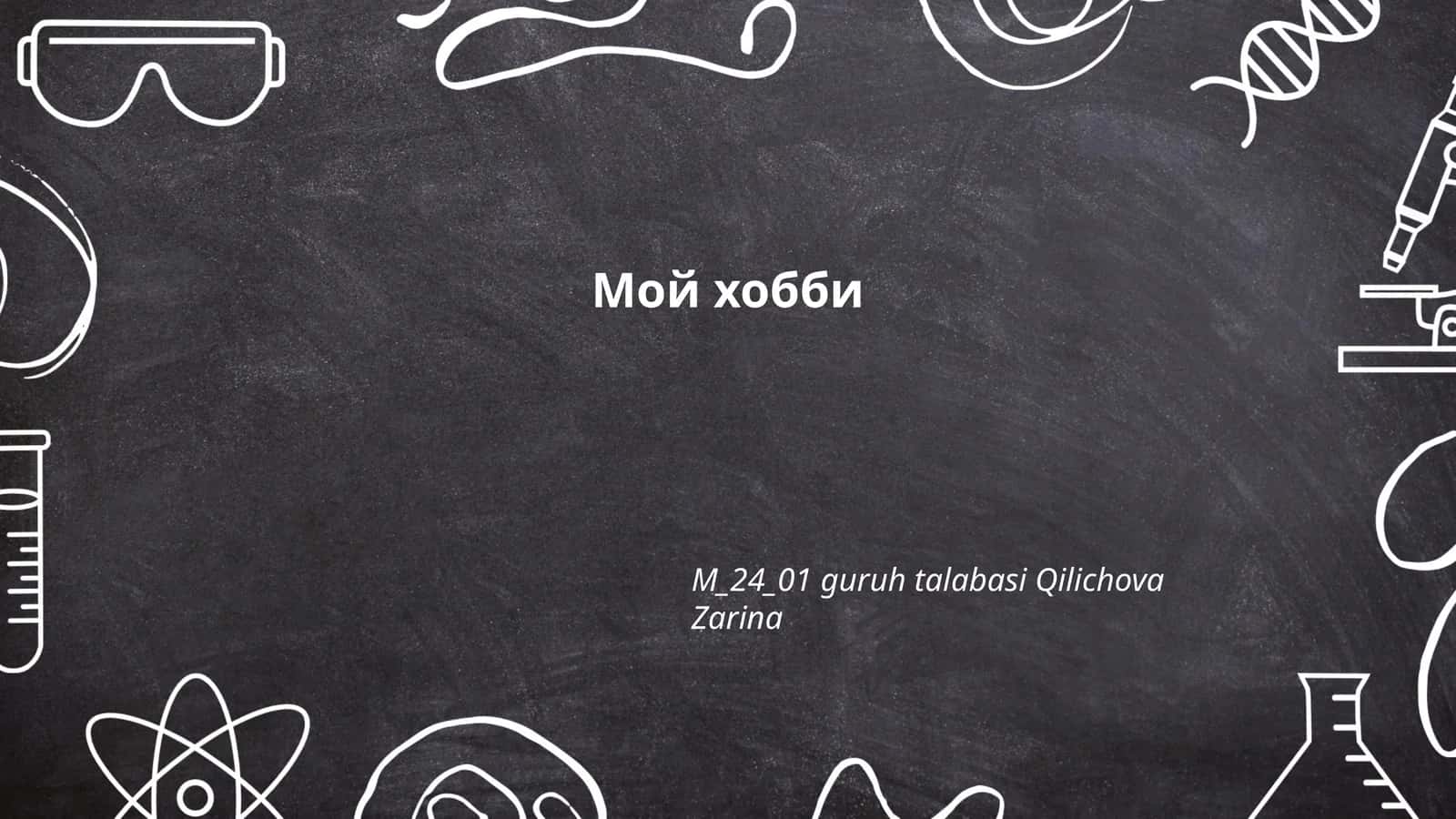 Мой хобби