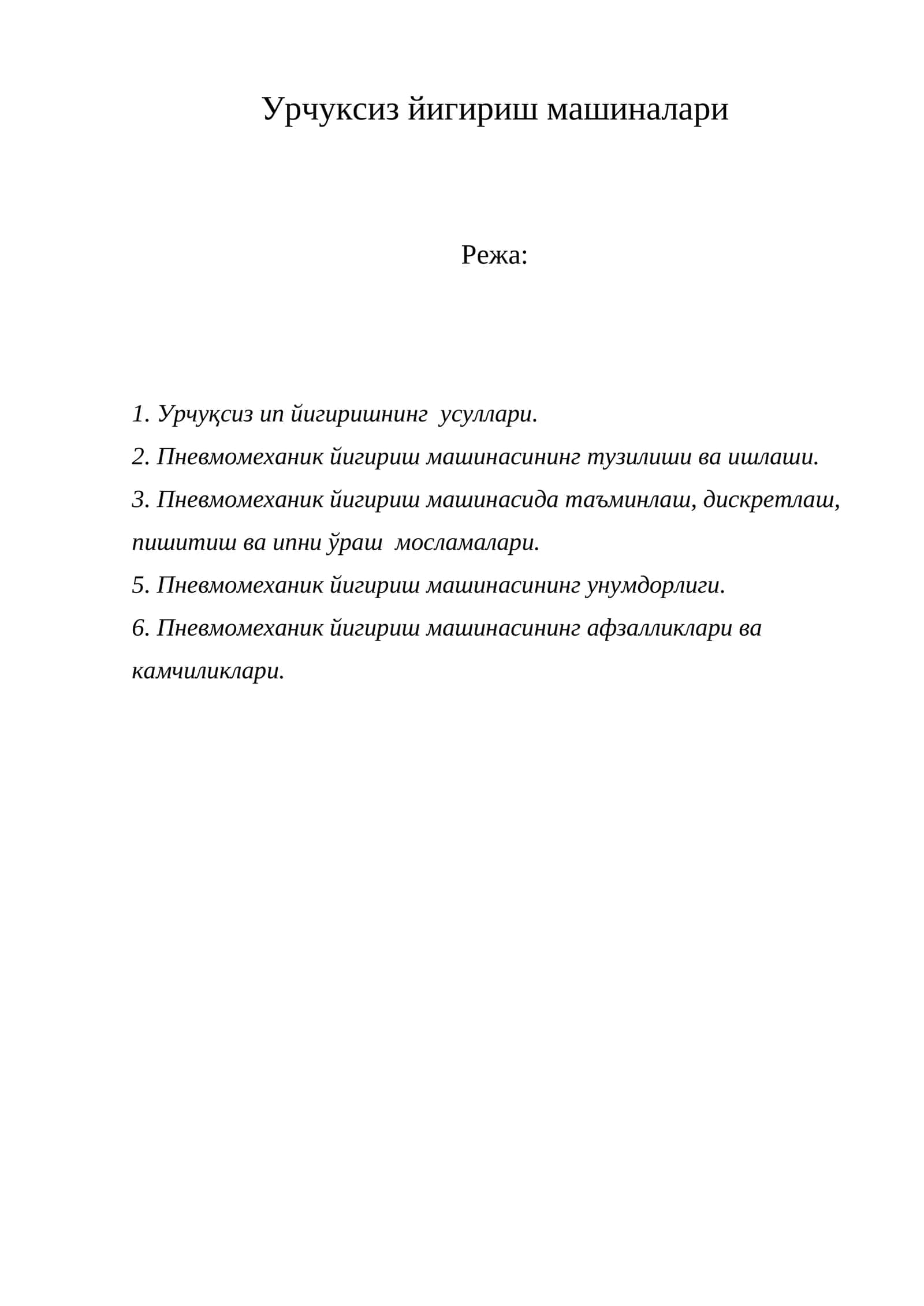 Урчуксиз йигириш машинаси