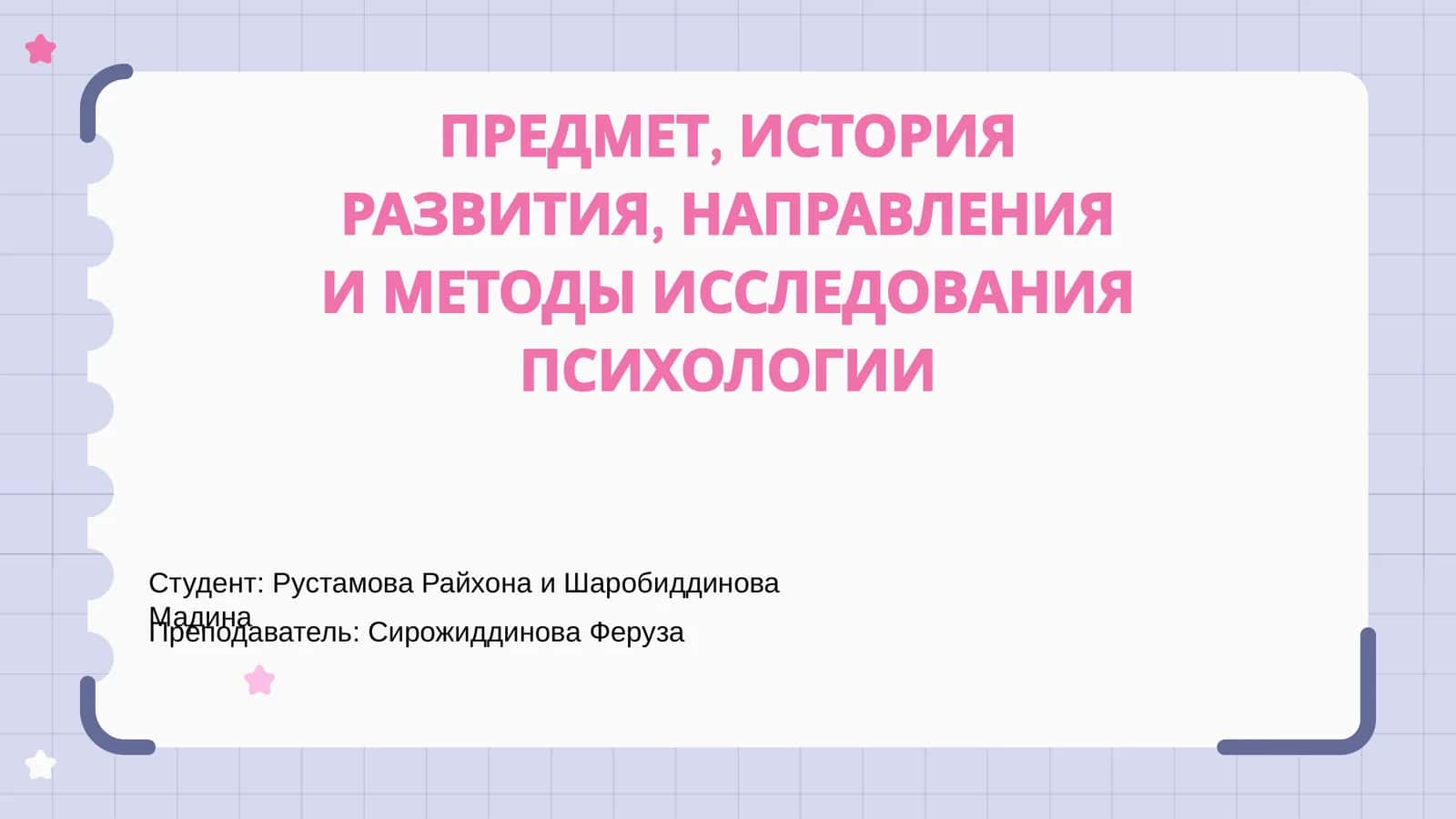 ИСТОРИЯ РАЗВИТИЯ, НАПРАВЛЕНИЯ И МЕТОДЫ ИССЛЕДОВАНИЯ ПСИХОЛОГИИ