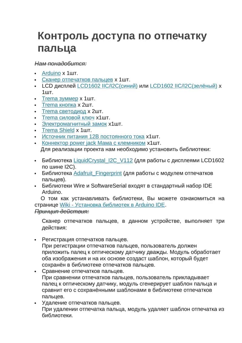 Контроль доступа по отпечатку пальца