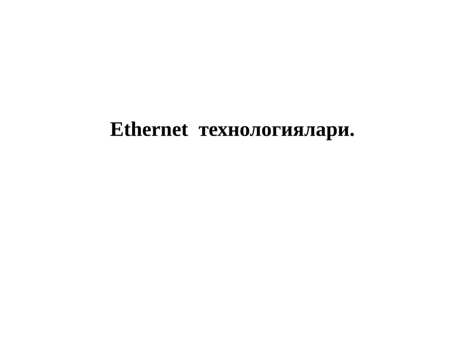 Ethernet технологиялари.