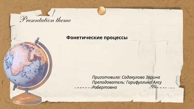 Фонетические процессы