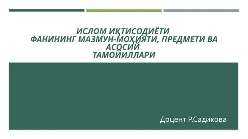 Ислом иқтисодиётининг асосий тамойиллари